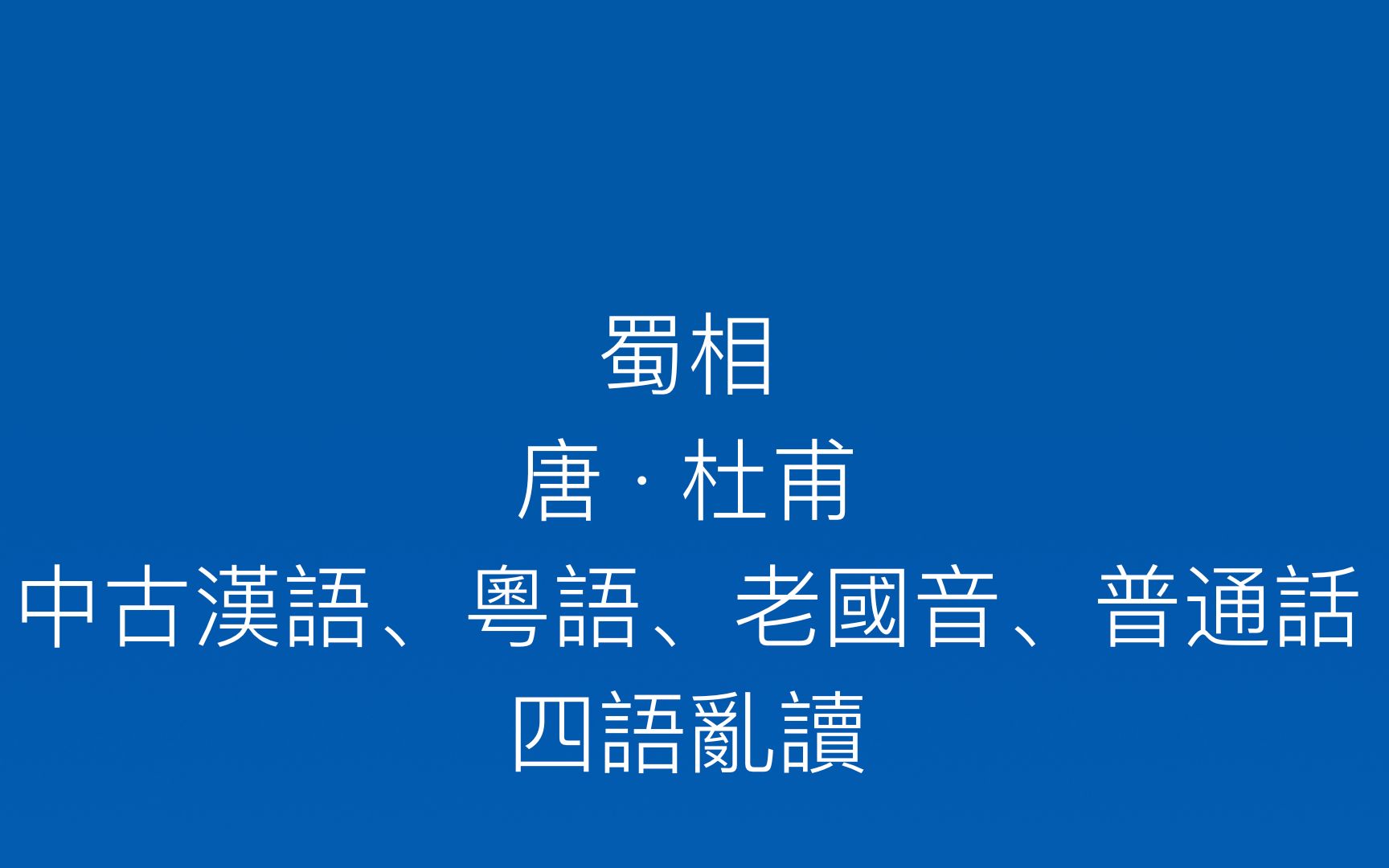 [图]【四語亂讀】《蜀相》杜甫