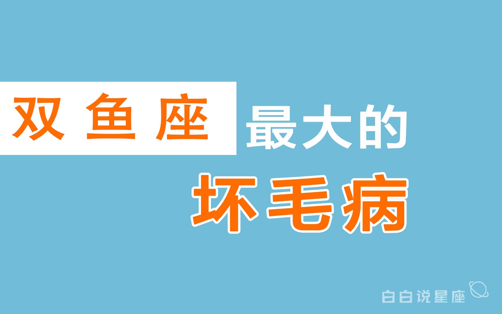 「陶白白」双鱼座最大的坏毛病:双鱼是一个喜欢给自己制造假想敌的星座哔哩哔哩bilibili