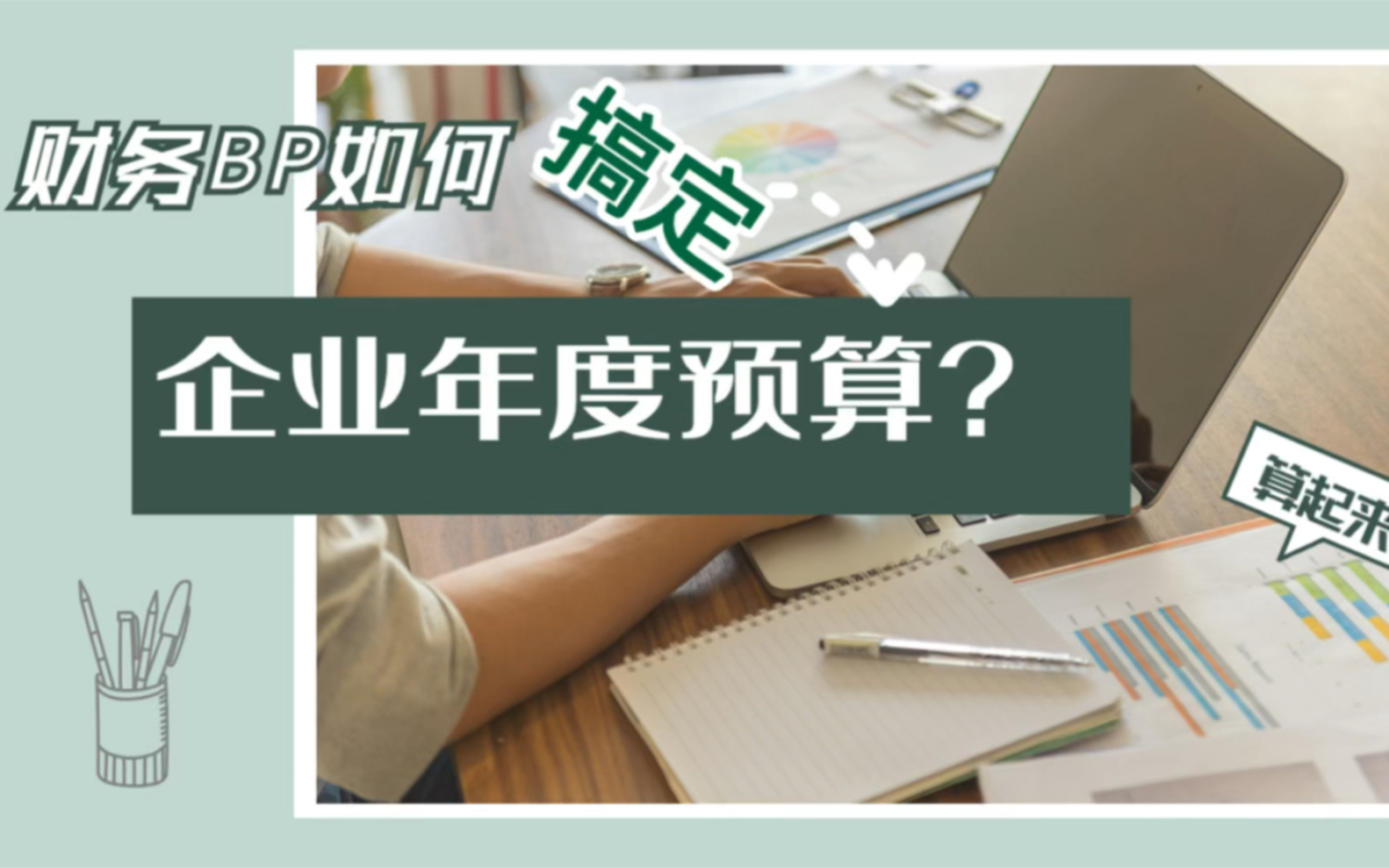 财务bp必修课如何搞定企业年度预算哔哩哔哩bilibili