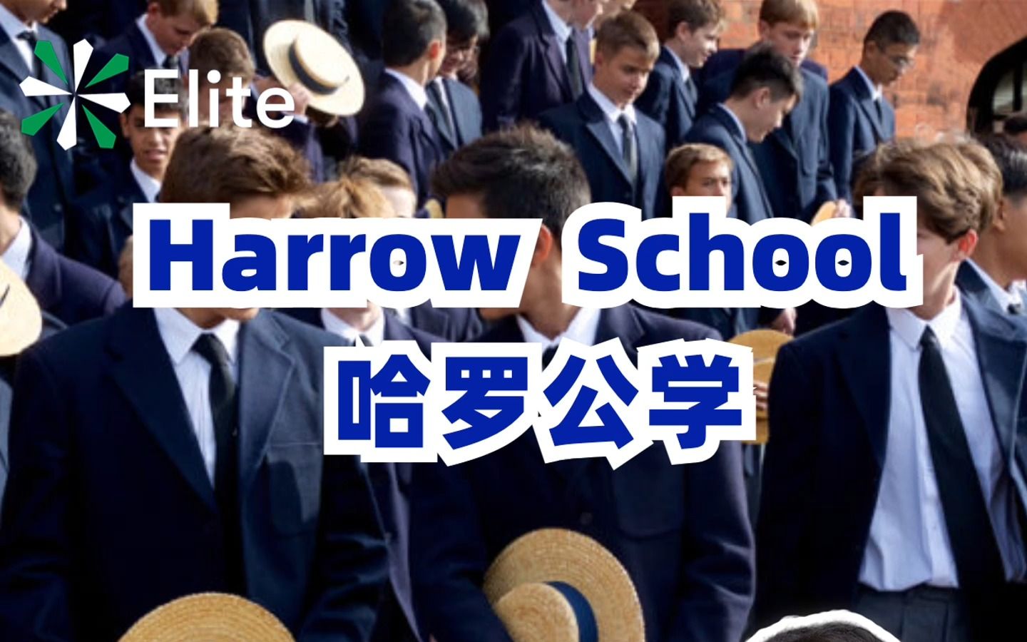 英国九大公学:哈罗公学——一所最具英伦风范的学校,诠释了顶尖教育的样子哔哩哔哩bilibili