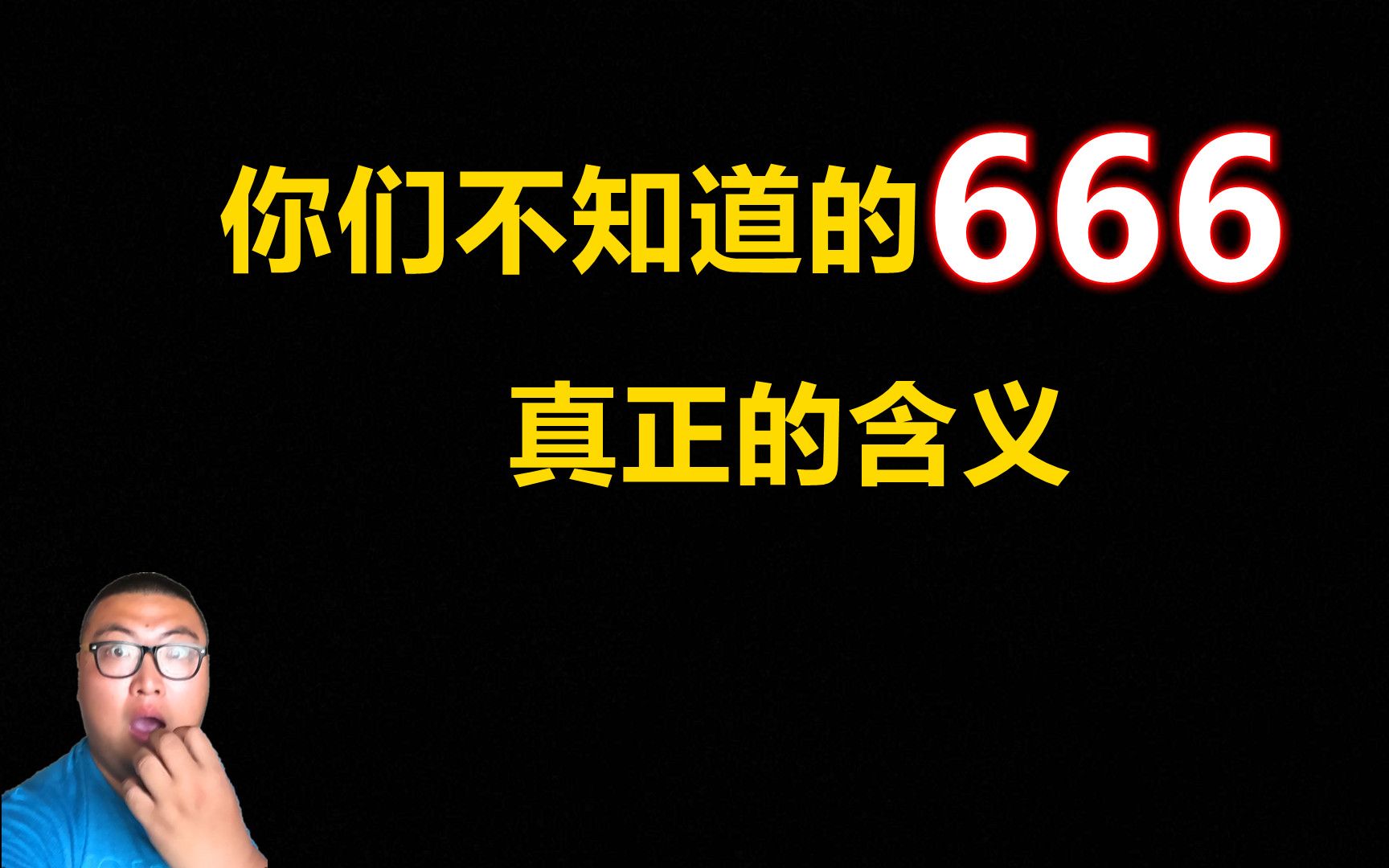 为什么666在西方国家不能乱喊,这与一个神秘组织有关哔哩哔哩bilibili