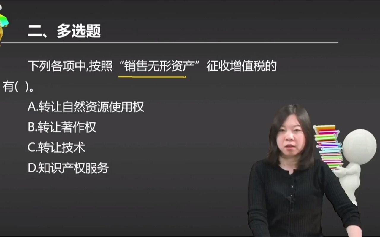 2021初级会计 备考初级会计职称下列各项中,按照“销售无形资产”征收增值税的有().哔哩哔哩bilibili