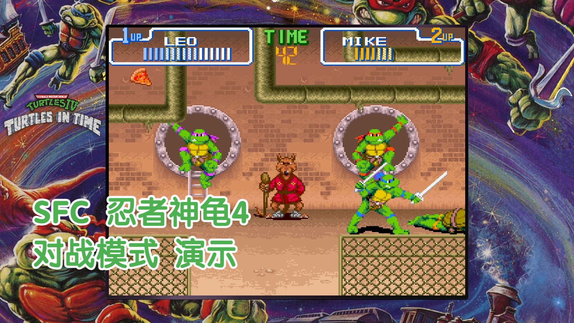 sfc 忍者神龟4