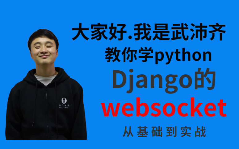 全网最详细Django的websocket 通信原理,聊天室,实战案例哔哩哔哩bilibili