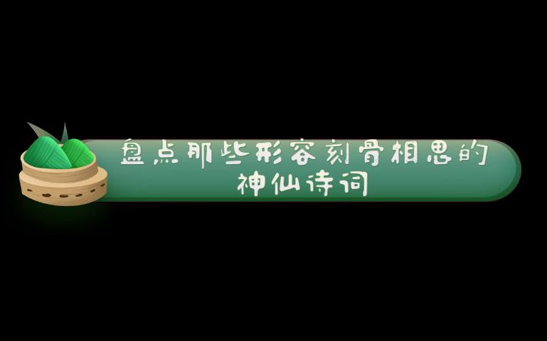 [图]只愿君心似我心，定不负相思泪——盘点那些形容刻骨相思的神仙诗词