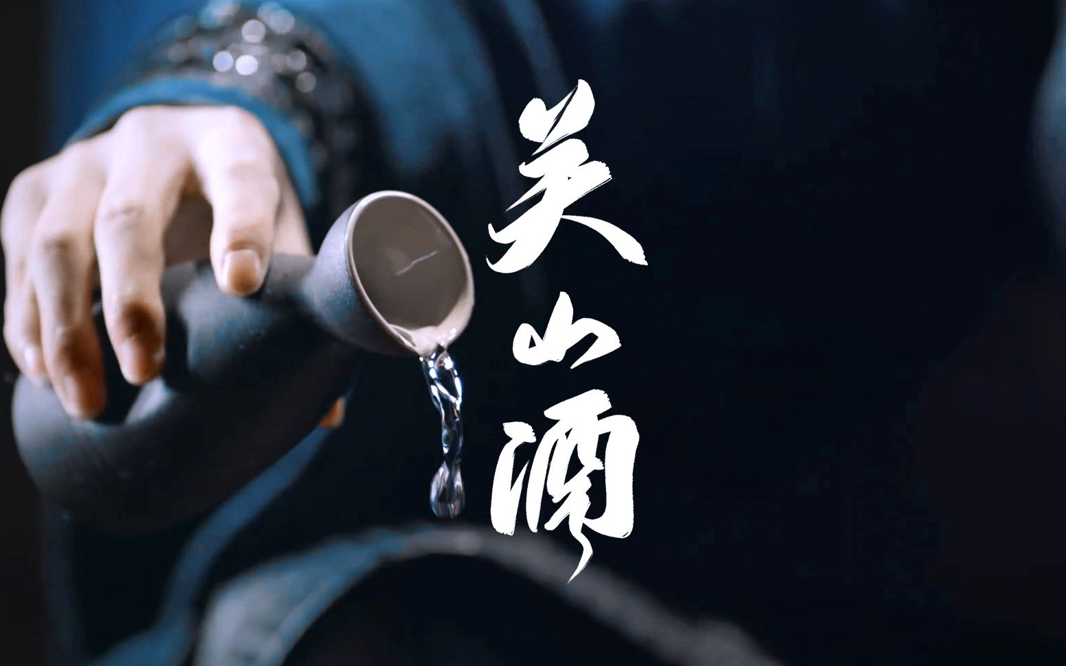 关山酒待到残阳暮花火那春风上重楼烽火不尽长安囚