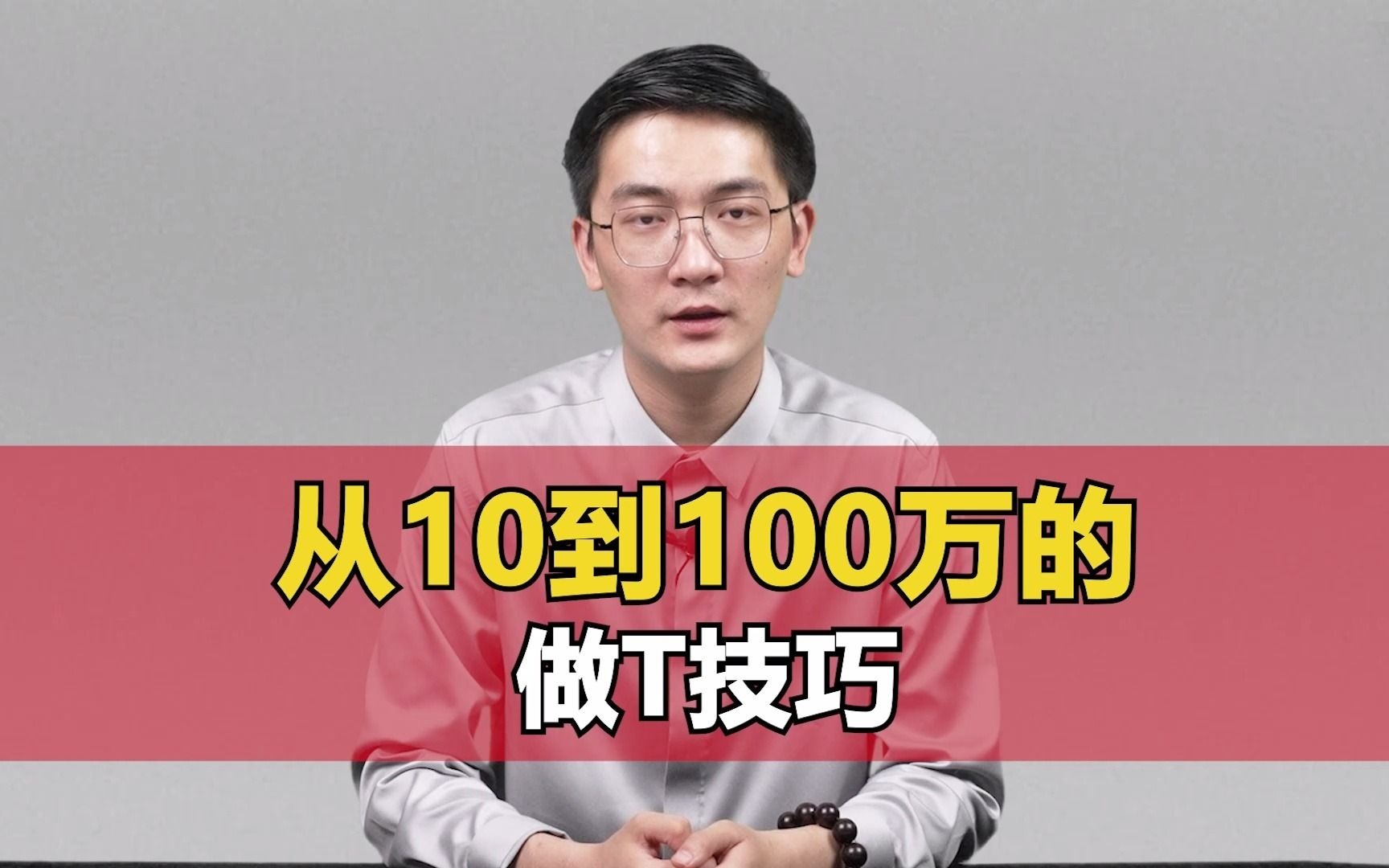 从10100万的做T技巧,今天分享给大家!哔哩哔哩bilibili