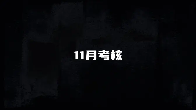 【TF家族练习生】11月考核实录-part1