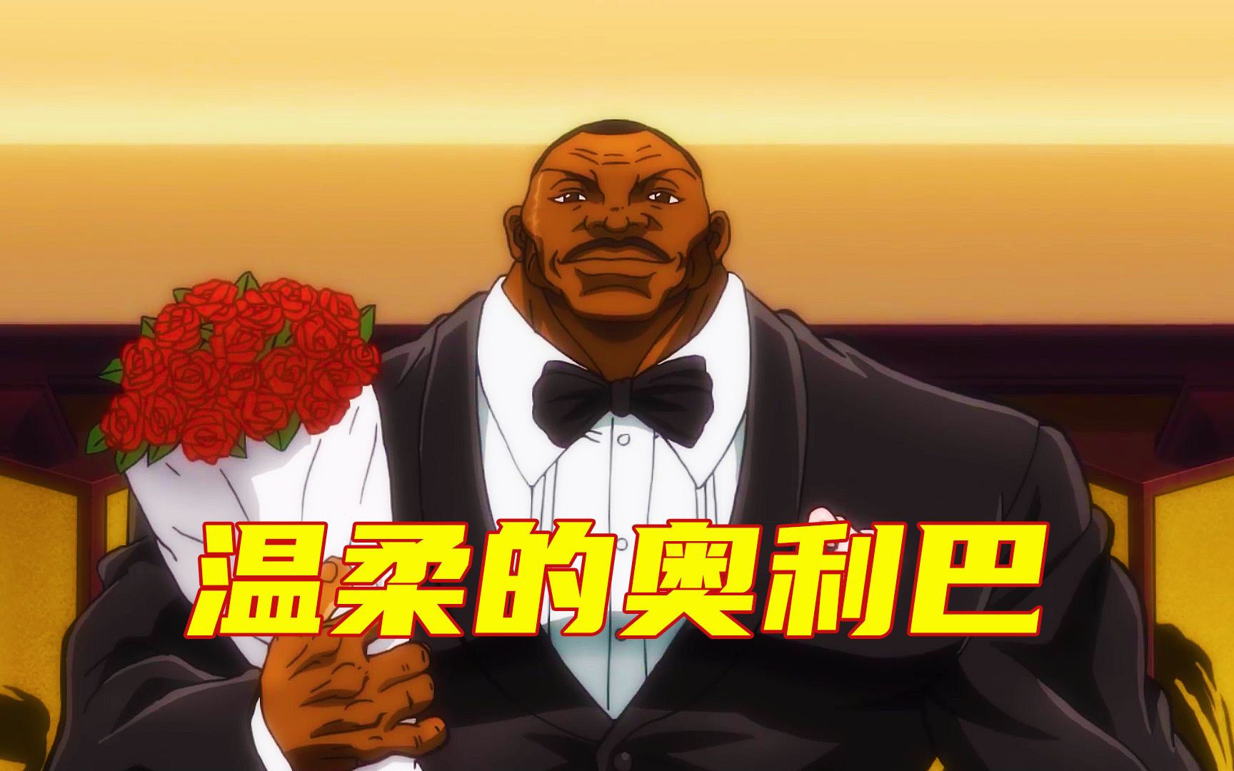 【范马刃牙】温柔的奥利巴_哔哩哔哩_bilibili