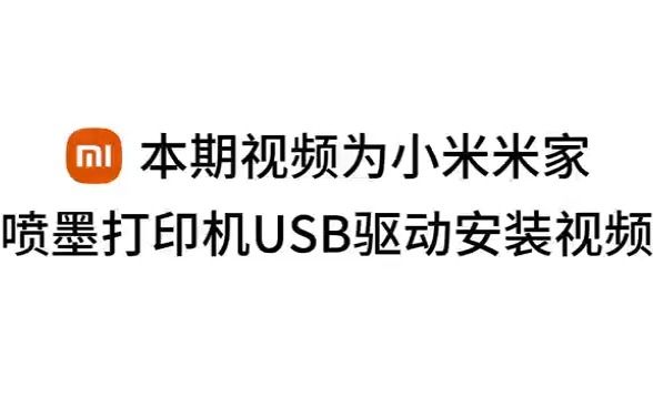 小米喷墨USB驱动安装视频哔哩哔哩bilibili