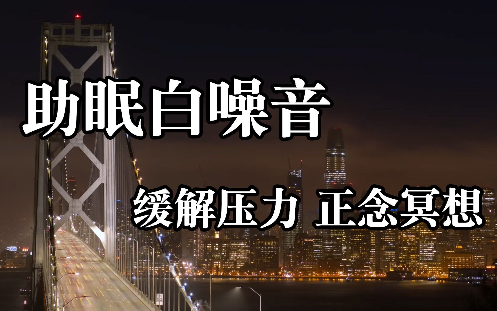 助眠白噪音,缓解压力,正念冥想!