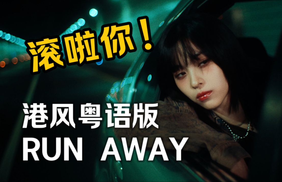 [图]港味十足！假如申留真《Run Away》粤语版是TVB主题曲！摇滚港乐中文粤语填词翻唱【花音bb】