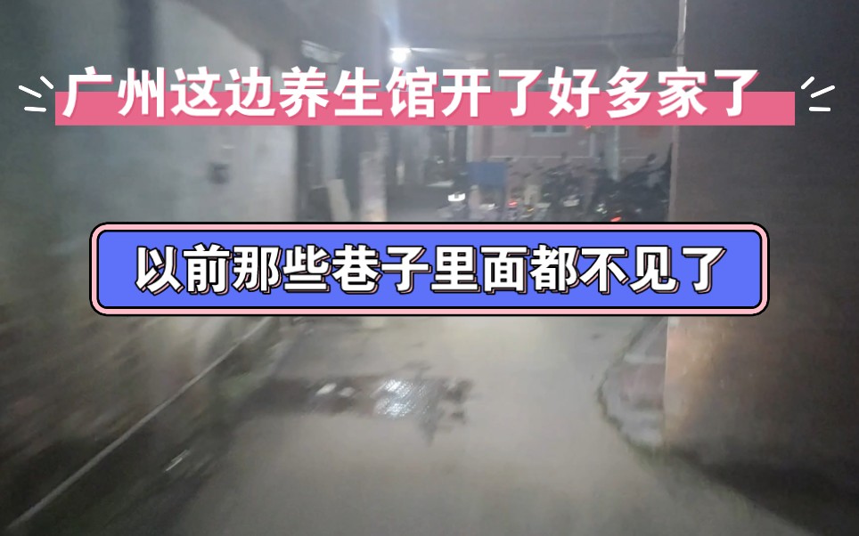 广州这边养生馆开了好多家了 以前那些巷子里面都不见了哔哩哔哩bilibili