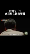 Download Video: 披哥3一公，只有这三组在披荆斩棘！#陆毅  #蔡国庆  #张远  #俞灏明  #李玖哲  #陈楚生