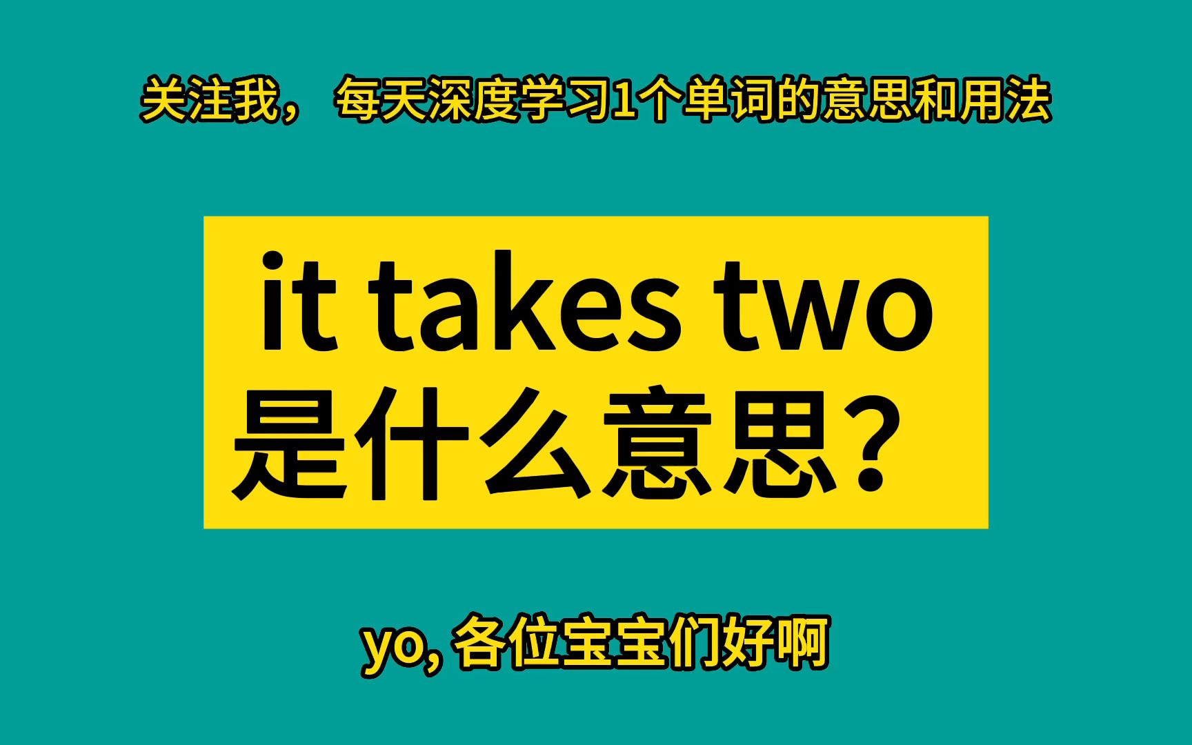 it takes two 是什么意思?哔哩哔哩bilibili