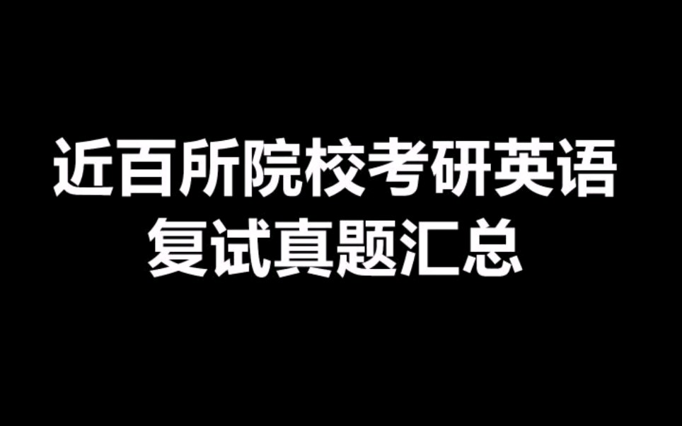 近100所考研英语复试真题汇总哔哩哔哩bilibili