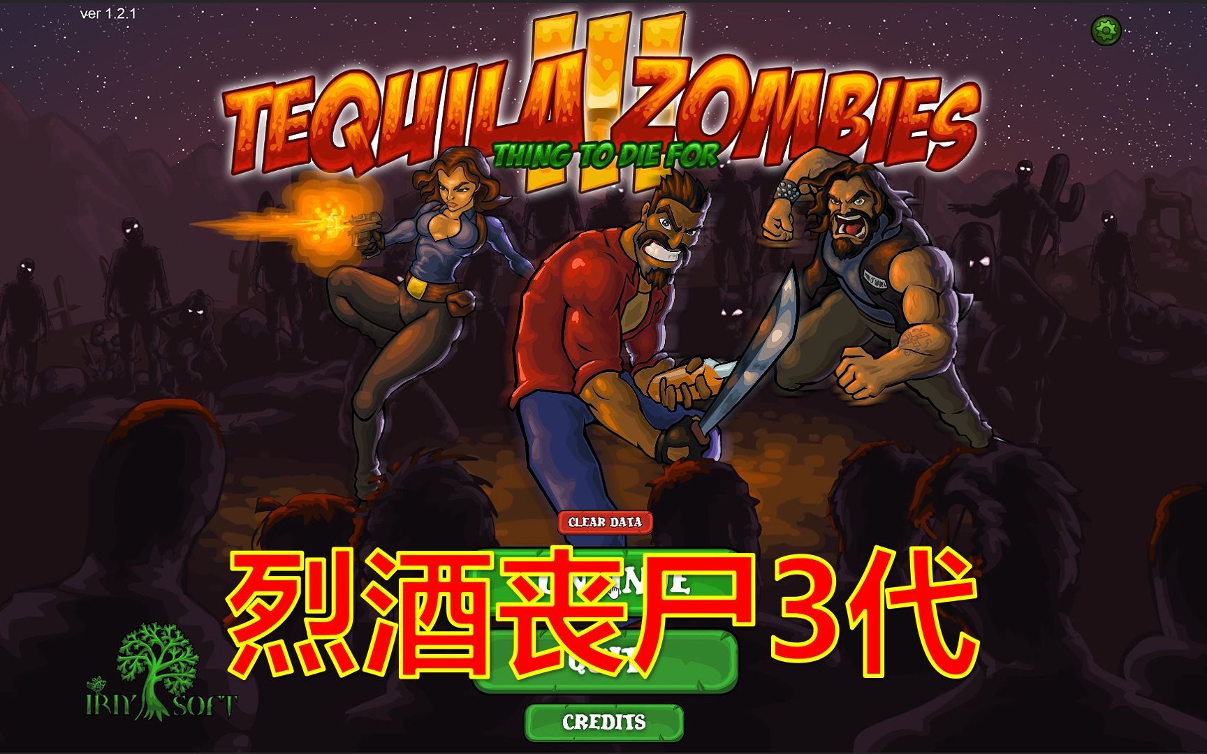 [图]《烈酒丧尸3代》第3期Tequila Zombies3喝酒杀僵尸 龙舌兰僵尸