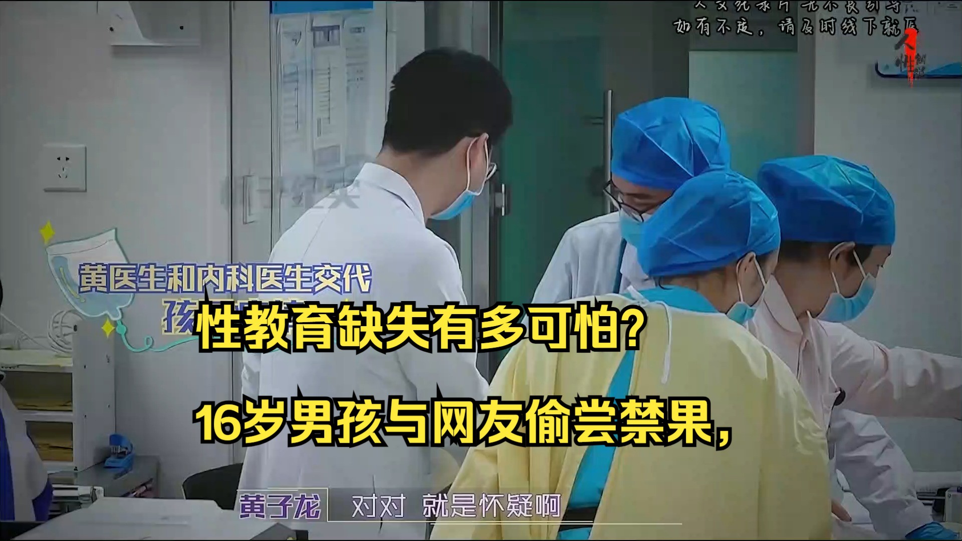 性教育缺失有多可怕?16岁男孩与网友偷尝禁果,却在隔天半夜悄悄的一人前往儿童医院!哔哩哔哩bilibili