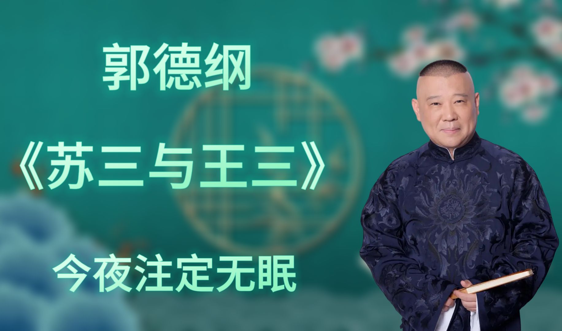 [图]郭德纲｜长篇单口相声｜全本【苏三与王三】｜6小时助眠