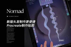 下载视频: Nomad新版做头发更方便 procreate制作贴图