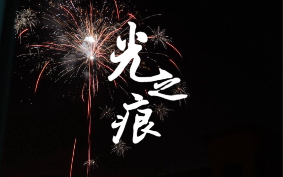 [图]【原创歌曲/光之痕】灵感源于田理老师的Vlog《烟火记》