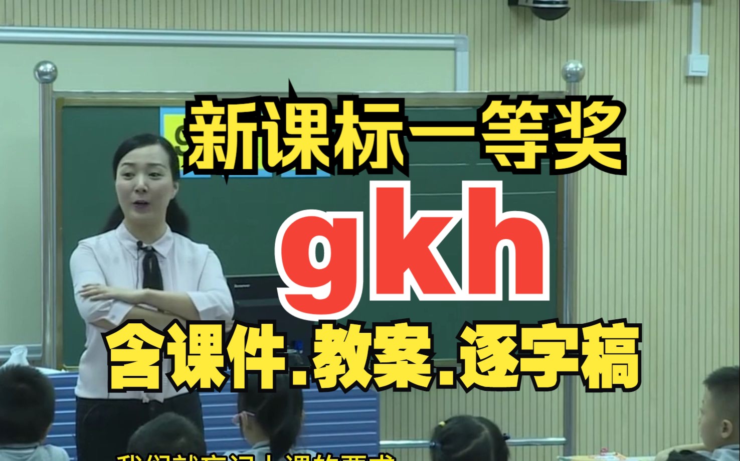 汉语拼音《gkh》拼音教学公开课优质课【一年级上册语文g k h】哔哩哔哩bilibili