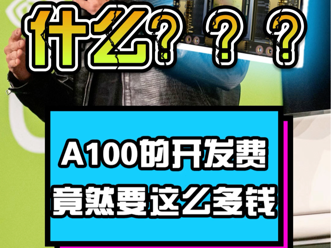 英伟达CEO黄仁勋自曝A100芯片研发成本哔哩哔哩bilibili