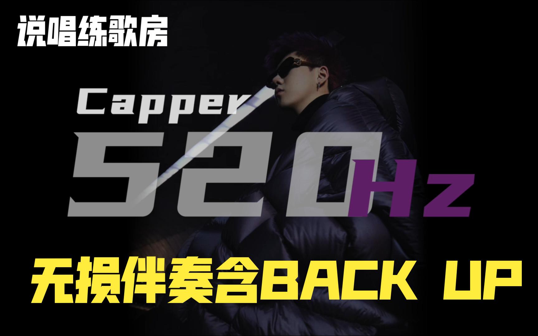 【说唱练歌房】Capper《520HZ》无损伴奏含BACK UP|Hook哔哩哔哩bilibili