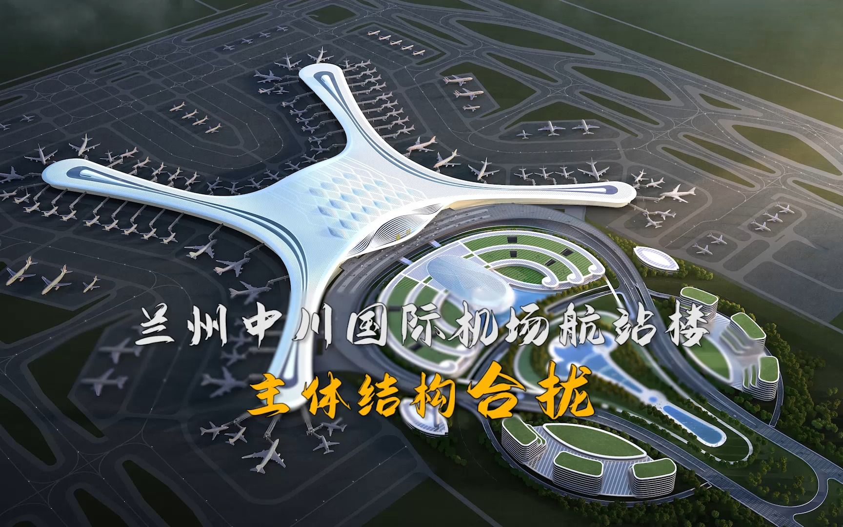元旦建设不停工！兰州中川国际机场建设现场施工忙-丝路明珠网