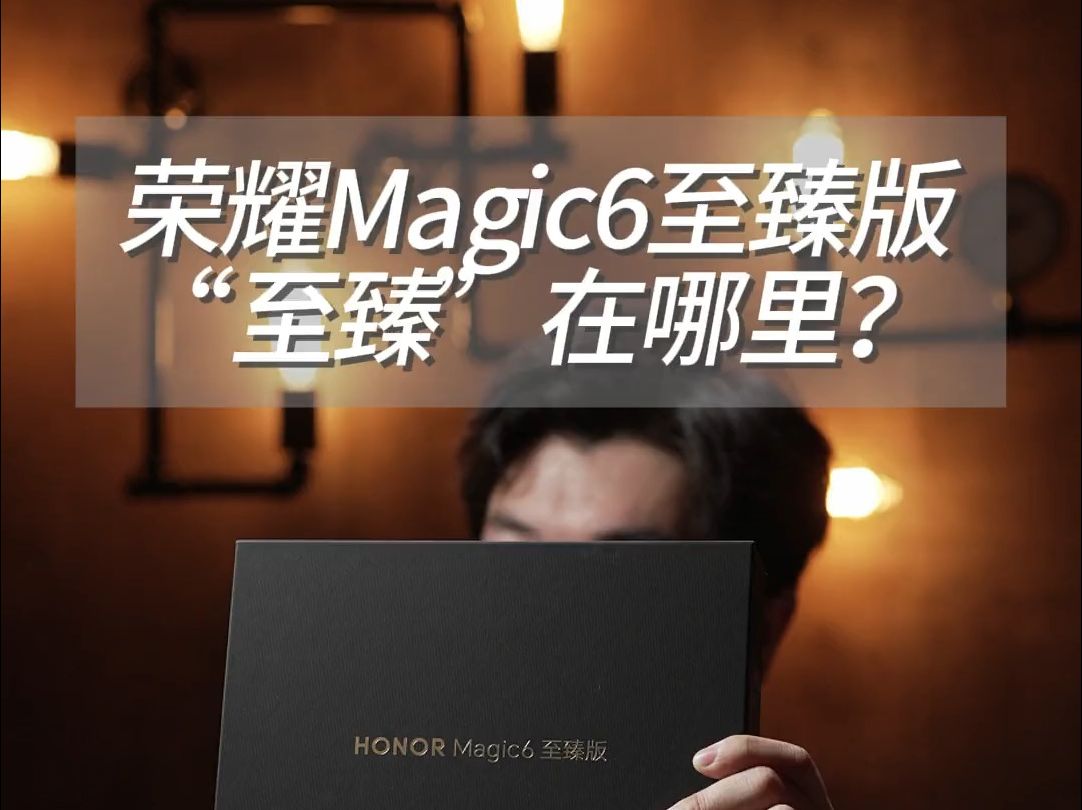 荣耀Magic6至臻版,到底“至臻”在了哪里?哔哩哔哩bilibili