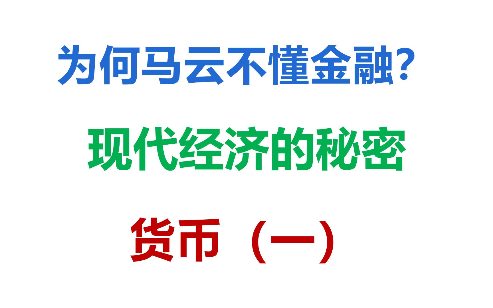 [图]为何马云不懂金融？详解现代经济不为人知的秘密——货币（一）