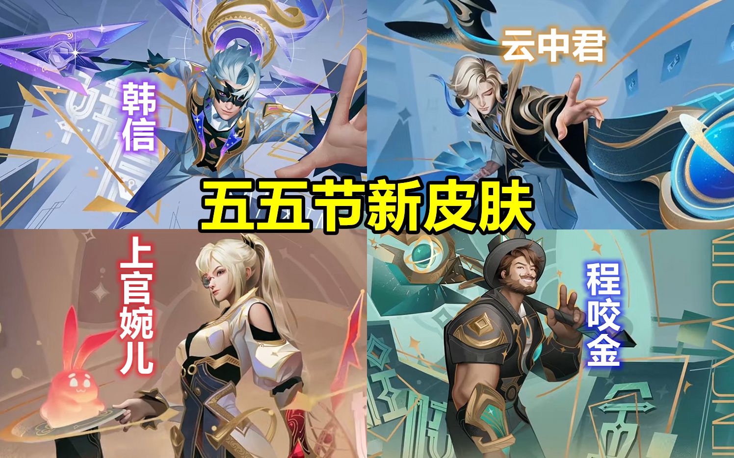 韩信/云中君/婉儿/程咬金新皮肤预览,五五节群星魔术团
