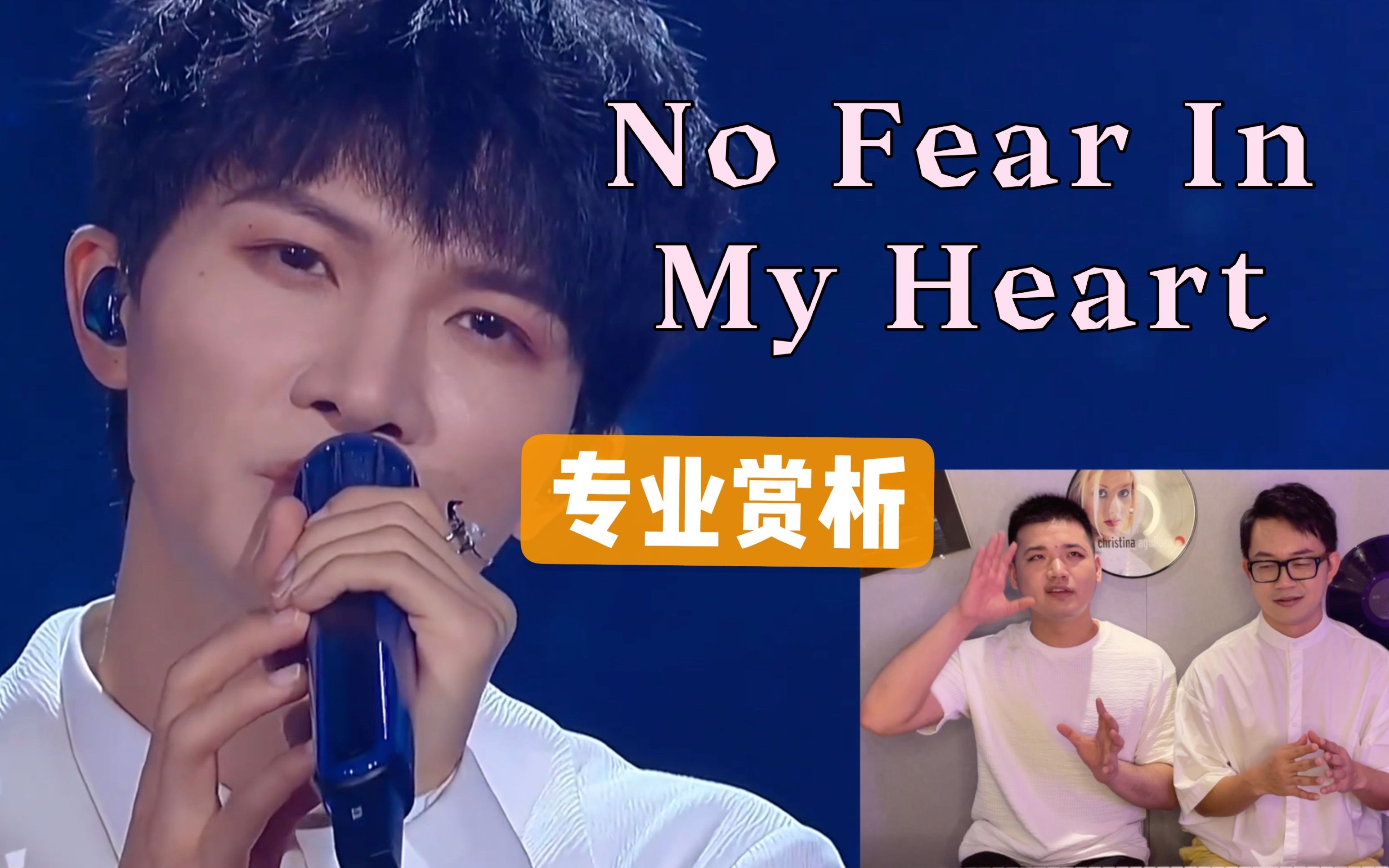 [图]「强混声轰炸」周深 No Fear In My Heart 专业赏析