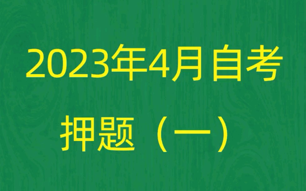 2023年4月自考《00158资产评估》考前押题预测题(1)哔哩哔哩bilibili