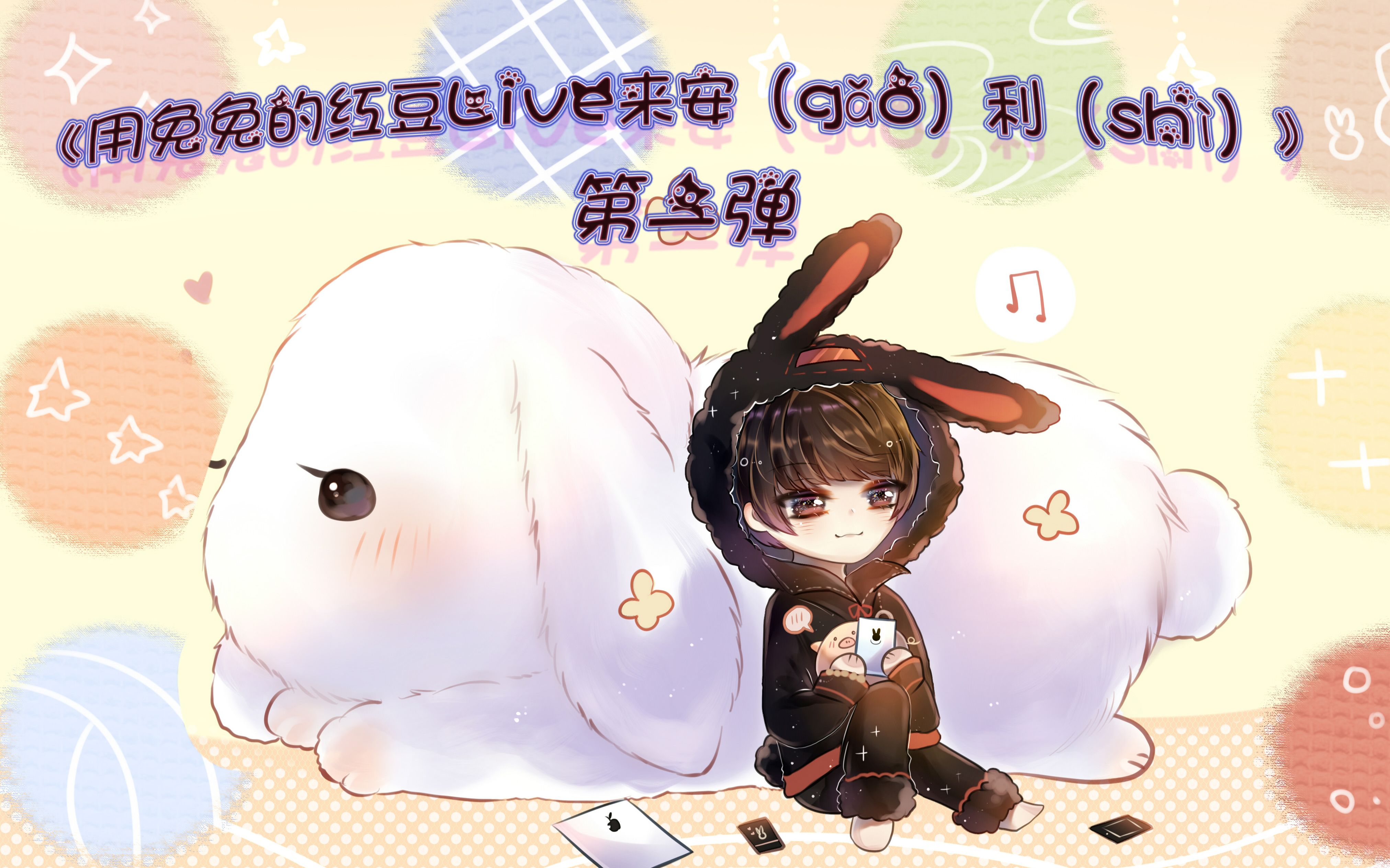 林予曦用兔兔的红豆live来安gǎo利shì第一弹