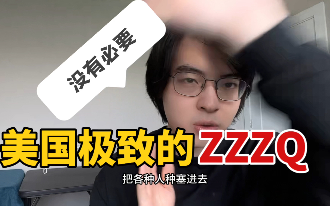 感受下美国极致的ZZZQ……哔哩哔哩bilibili