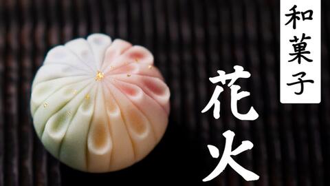 用日本山药制作绝美和菓子 花火 日式点心详细教程 菓子君argyi 哔哩哔哩 Bilibili