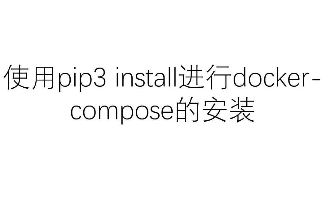 使用pip3 install进行docercompose的安装哔哩哔哩bilibili