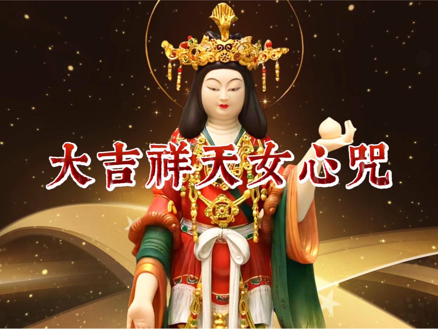 大吉祥天女心咒|忏悔发愿 不分道心 破烦恼 业障报障 速登菩提哔哩哔哩bilibili