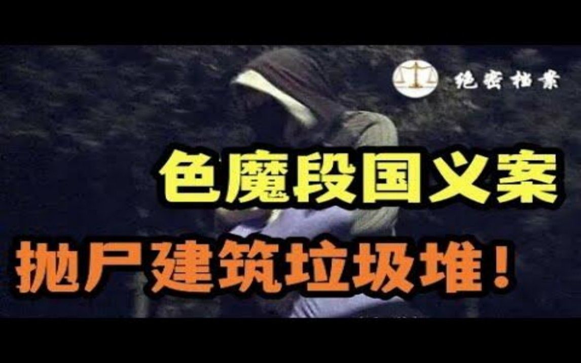 安阳色魔段国义,抛尸建筑垃圾堆!在当时轰动一时