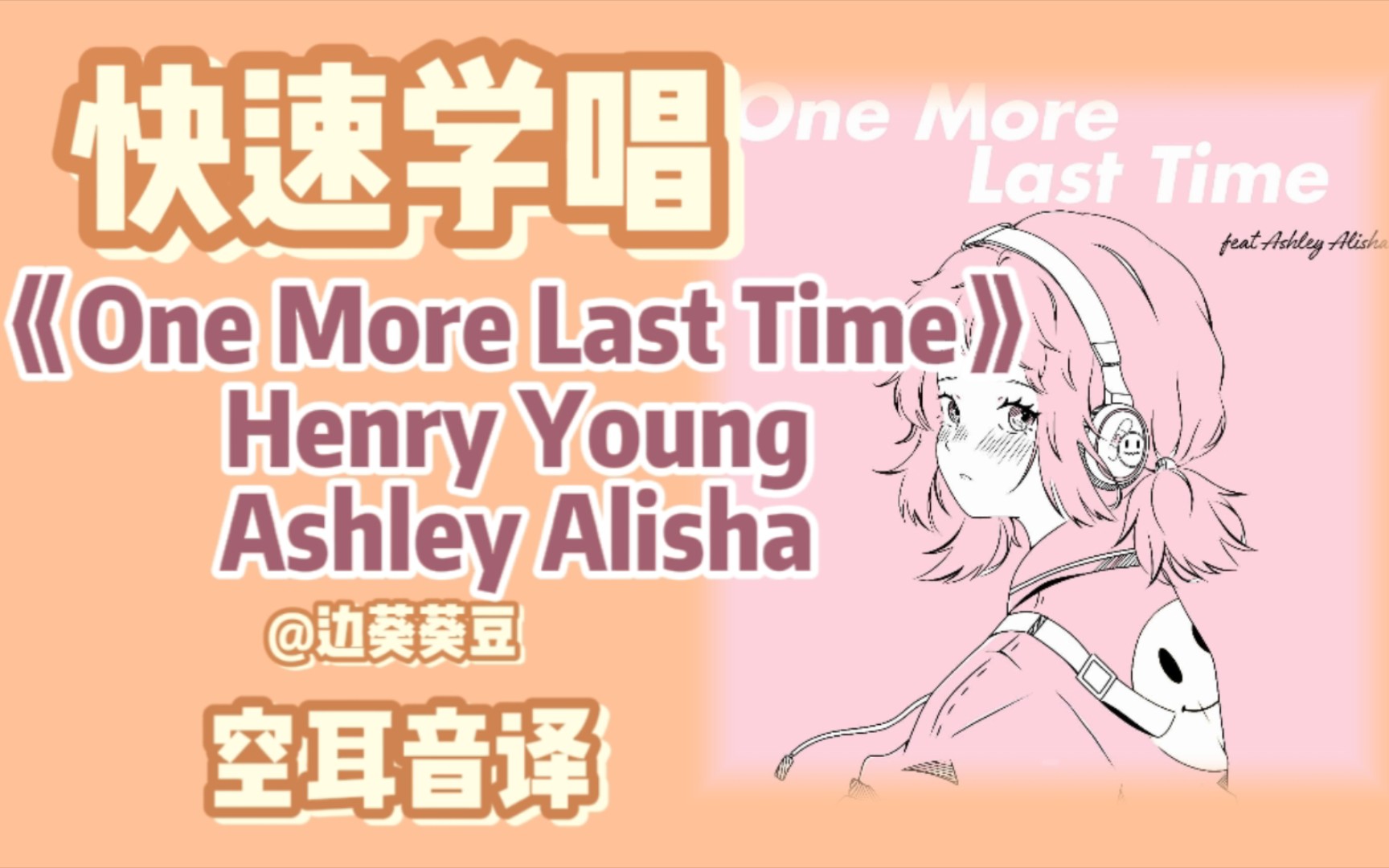 [图]学唱必备《One More Last Time》Henry Young/Ashley Alisha音译空耳