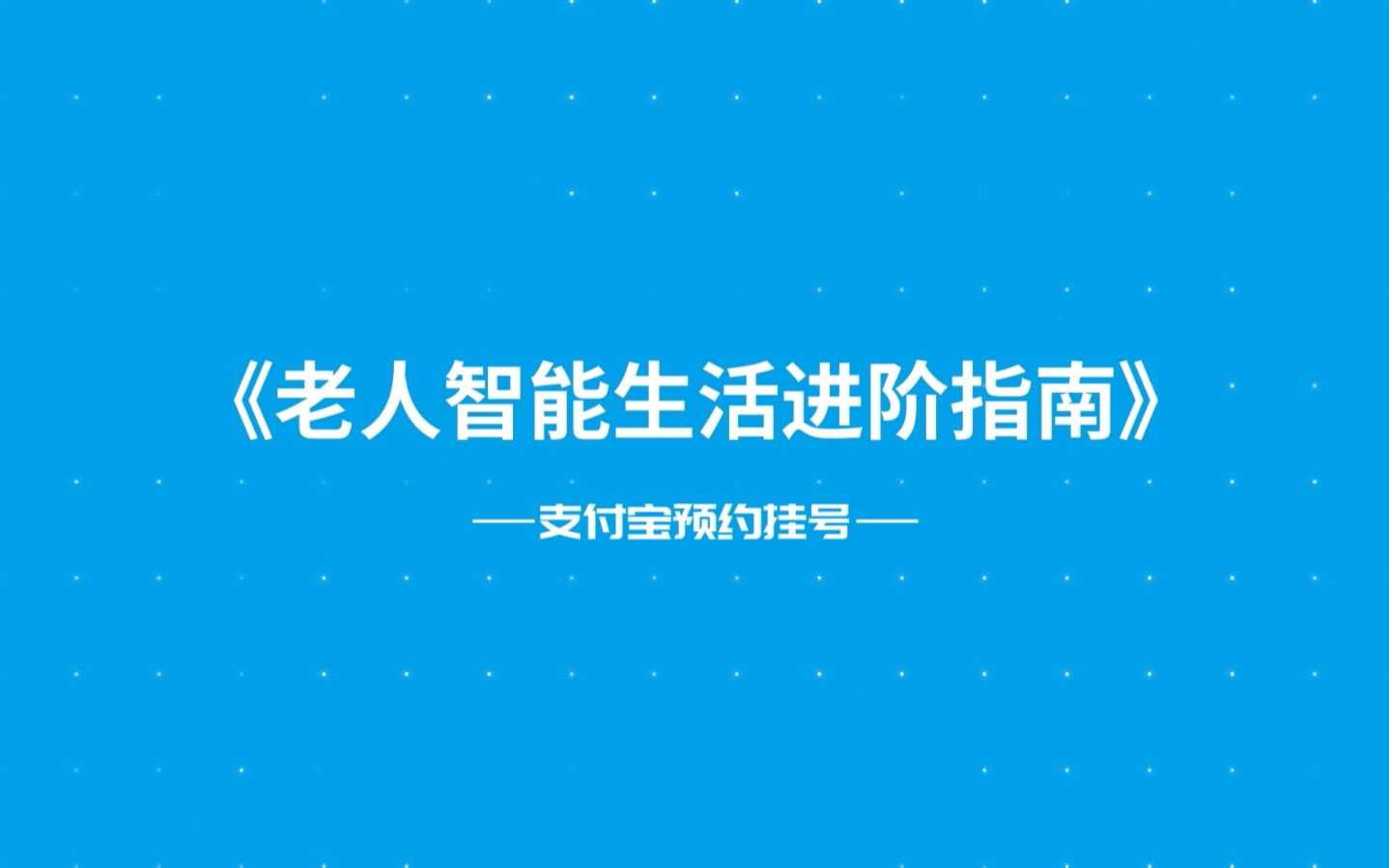 [图]老人智能生活教程-日常01——支付宝预约挂号