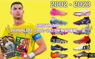 Download Video: CRISTIANO RONALDO 2002-2023所有足球鞋一览（搬运自油管，自制加工）