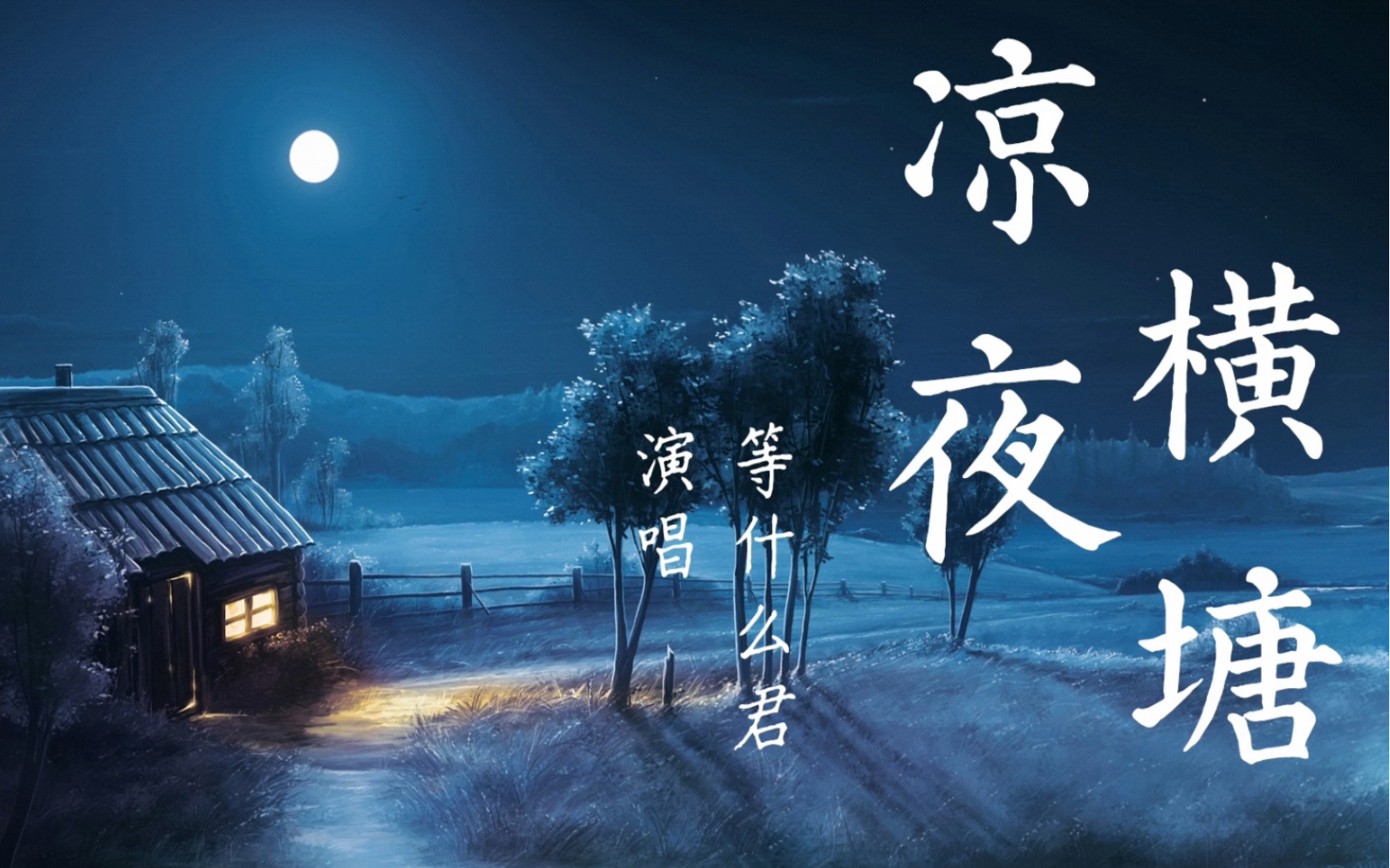 【凉夜横塘】奈何桥头 寒月如钩 从此不见君眸[画舫烟中浅] "三生石畔