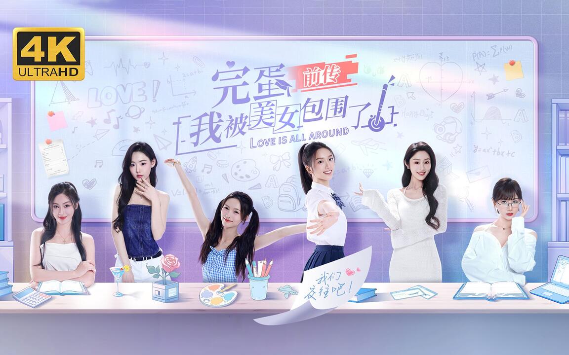 完蛋！我被美女包围了！ 全流程视频封面