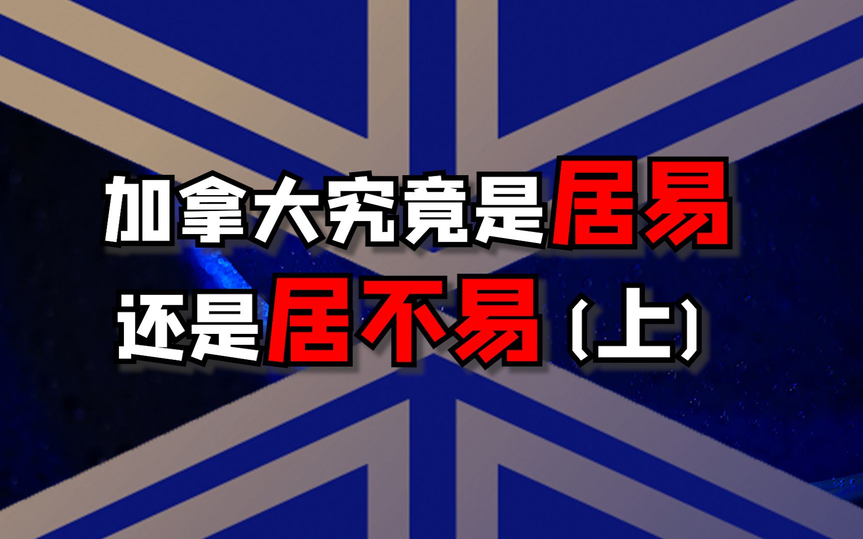 移民加拿大后,究竟是居易还是居不易?哔哩哔哩bilibili