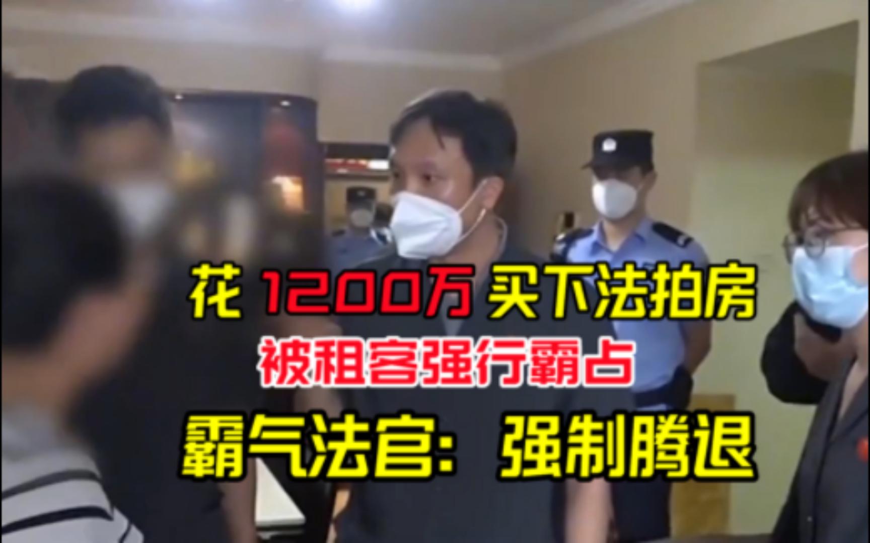 [图]花1200万买下法拍房，被租客强行霸占，霸气法官：强制腾退