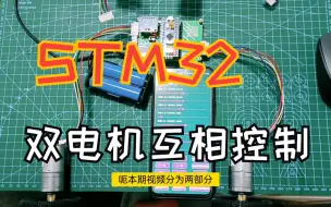 Download Video: 【电机控制】10分钟用自动控制原理演示STM32位置环电机1控制电机2