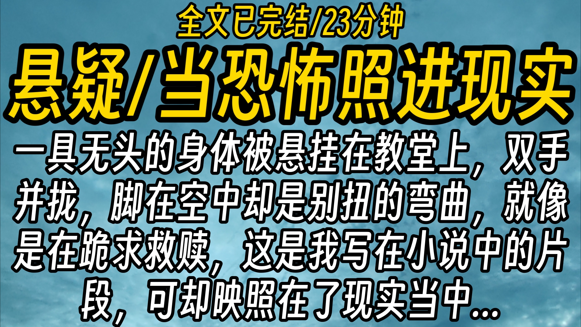 【全文已完结】一具无头的身体被悬挂在教堂上,双手并拢,脚在空中却是别扭的弯曲,就像是在跪求救赎,这是我写在小说中的片段,可却映照在了现实当...