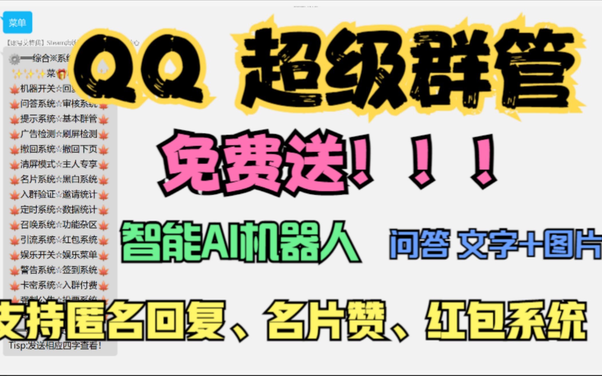 [图]QQ群 机器人 超级群管 免费使用！！！群管、问答系统、匿名回复、红包、名片赞 多功能集合群管